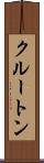 クルートン Scroll
