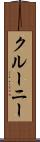 クルーニー Scroll