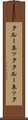クルーネック Scroll