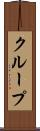 クループ Scroll