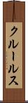 クルールス Scroll