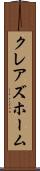 クレアズホーム Scroll