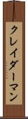 クレイダーマン Scroll