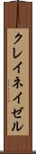 クレイネイゼル Scroll