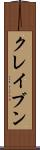 クレイブン Scroll