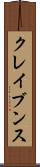 クレイブンス Scroll