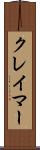 クレイマー Scroll