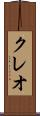 クレオ Scroll