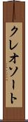 クレオソート Scroll