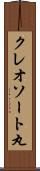 クレオソート丸 Scroll