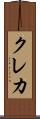 クレカ Scroll