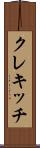 クレキッチ Scroll