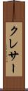 クレサー Scroll