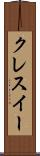 クレスイー Scroll