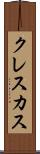 クレスカス Scroll
