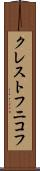 クレストフニコフ Scroll