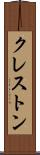 クレストン Scroll