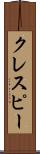 クレスピー Scroll