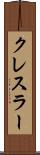 クレスラー Scroll