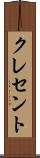 クレセント Scroll