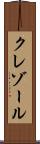 クレゾール Scroll