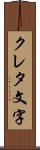 クレタ文字 Scroll