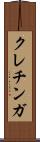 クレチンガ Scroll