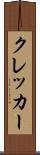 クレッカー Scroll