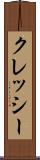 クレッシー Scroll