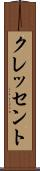 クレッセント Scroll