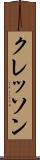 クレッソン Scroll