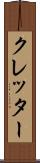 クレッター Scroll