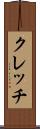 クレッチ Scroll