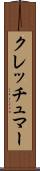 クレッチュマー Scroll