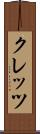 クレッツ Scroll