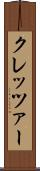 クレッツァー Scroll