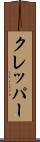 クレッパー Scroll