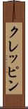クレッピン Scroll