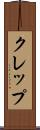 クレップ Scroll
