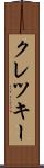 クレツキー Scroll