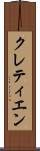 クレティエン Scroll