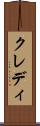 クレディ Scroll