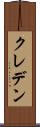 クレデン Scroll