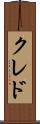 クレド Scroll