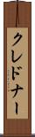 クレドナー Scroll