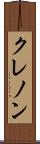 クレノン Scroll