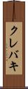 クレバキ Scroll