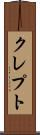 クレプト Scroll