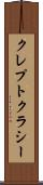 クレプトクラシー Scroll