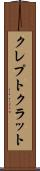 クレプトクラット Scroll